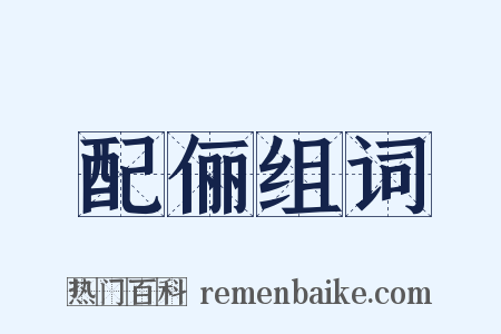 配俪组词是什么意思的图片